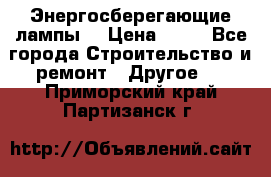 Энергосберегающие лампы. › Цена ­ 90 - Все города Строительство и ремонт » Другое   . Приморский край,Партизанск г.